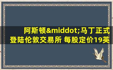 阿斯顿·马丁正式登陆伦敦交易所 每股定价19英镑